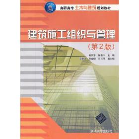 高职高专土木与建筑规划教材：建筑施工组织与管理（第2版）