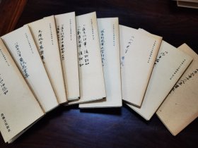 平安朝かな名蹟选集 （第21～29集 缺第28集）共9册 1978年书艺文化新社发行