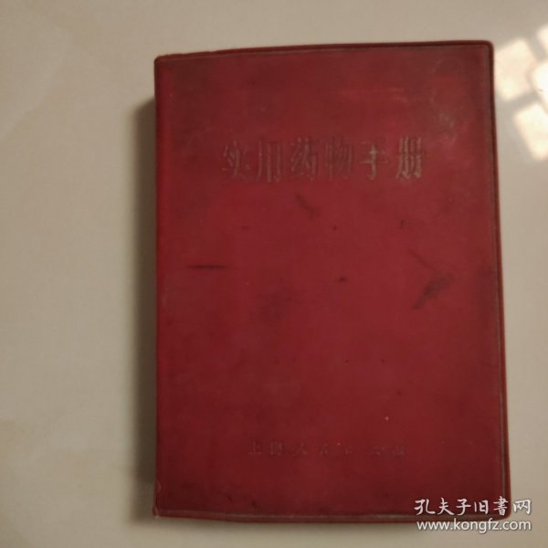 实用药物手册