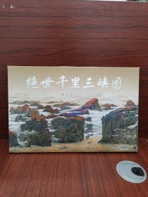 绝世千里三峡图，精品明信片册