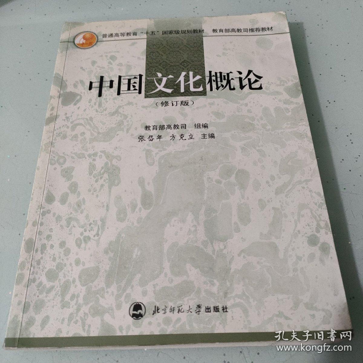 中国文化概论（修订版）