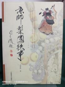 京师梨园轶事