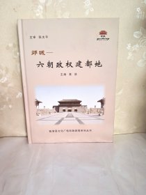 邺城六朝政权建都地