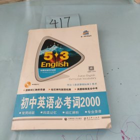 中考英语 初中英语必考词2000（配光盘）53英语词汇系列图书 曲一线科学备考（2018）