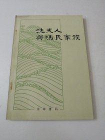 洗夫人與馮氏家旅