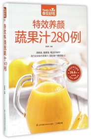 特效养颜蔬果汁280例（超值版）