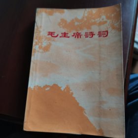 毛主席诗词