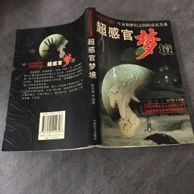 超感官梦境