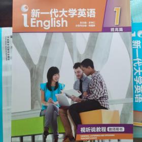 新一代大学英语（提高篇视听说教程1教师用书）