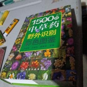 1500种中草药野外识别彩色图鉴