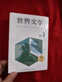 世界文学 （2022年第3期），全新未开封