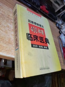 吕教授健康法400种病临床医典:刮痧 排毒 调理