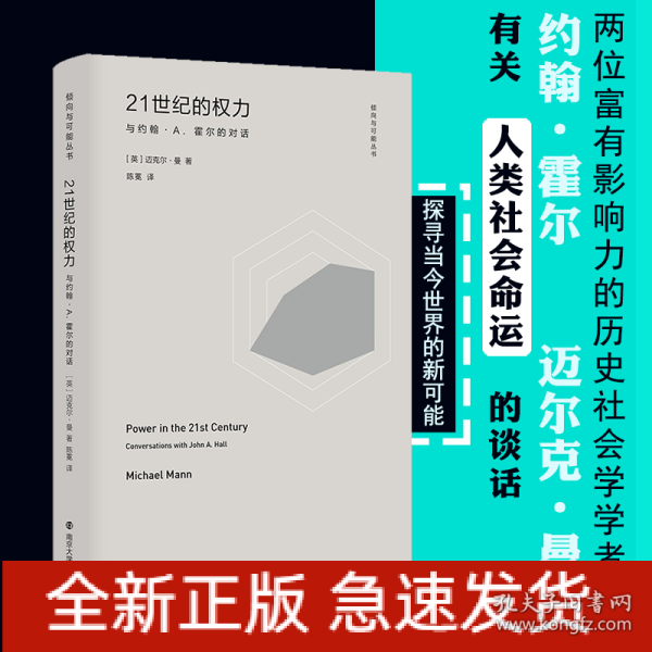 （倾向与可能丛书）21世纪的权力：与约翰·A.霍尔的对话