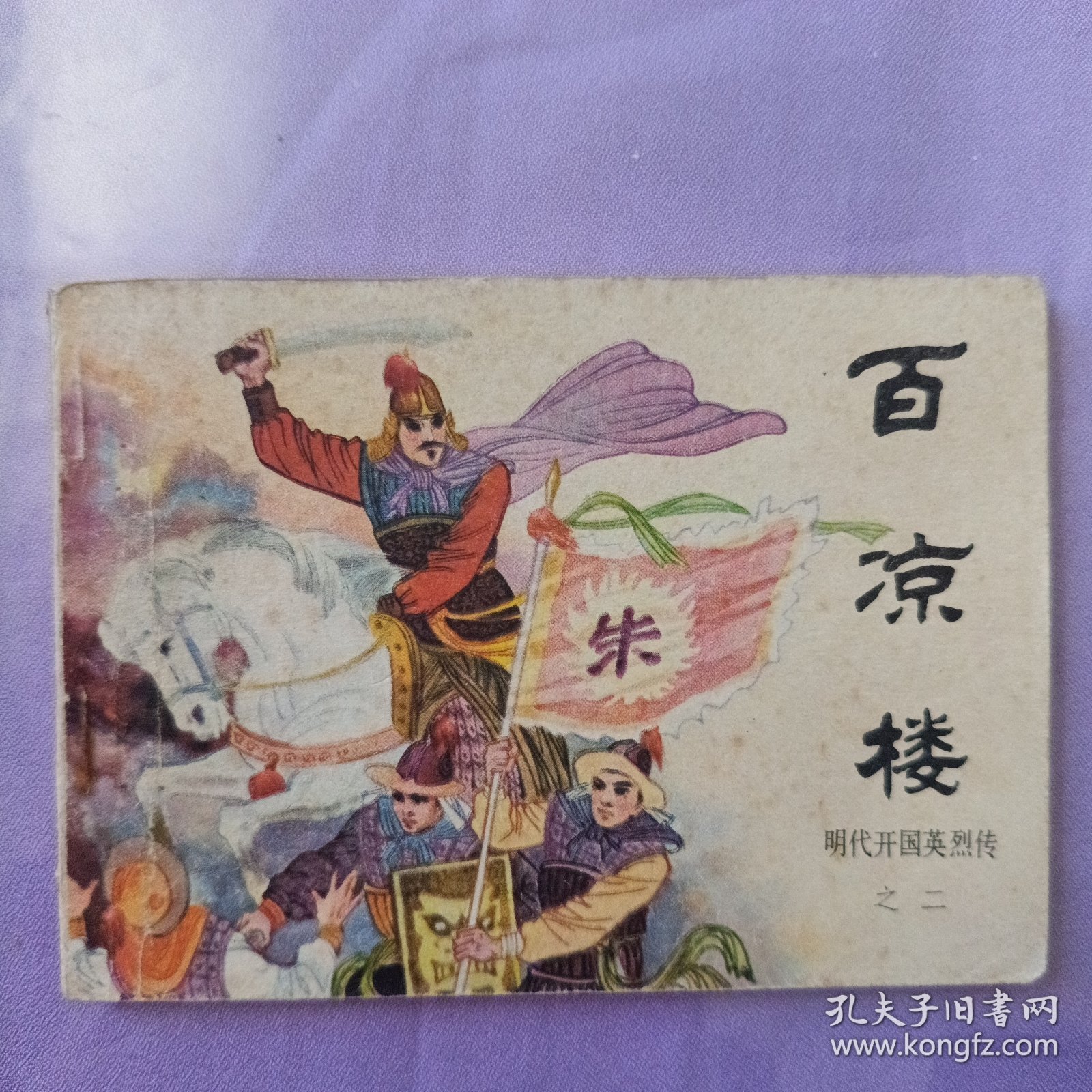 百凉楼 明代开国英烈传之二
