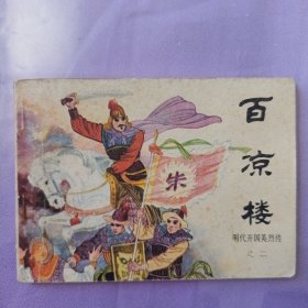 百凉楼 明代开国英烈传之二