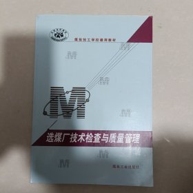 全国技校教材·煤炭技工学校通用教材：选煤厂技术检查与质量管理