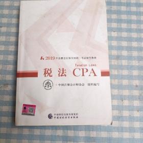注册会计师2019教材 CPA 2019年注册会计师全国统一考试辅导教材:税法
