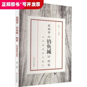 赵晓梦《钓鱼城》档案