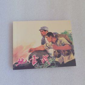地雷战（连环画）