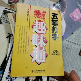 五笔打字趣味通（有光盘）