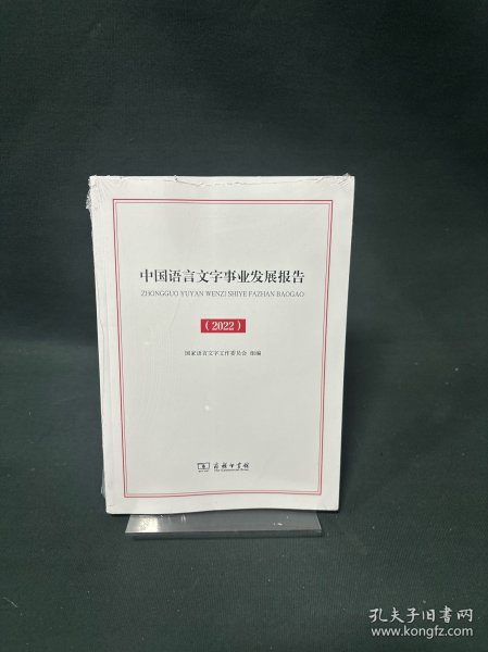 中国语言文字事业发展报告（2022）