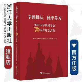 辛勤耕耘桃李芬芳：浙江大学俄语专业70周年纪念文集