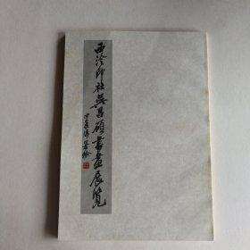 西泠印社吴昌硕书画展览