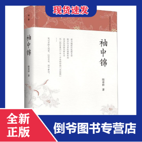 袖中锦(精)/陆春祥笔记新说系列 9787559830067