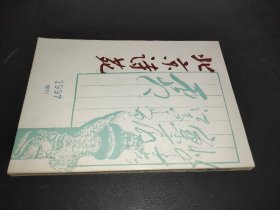 北京诗苑 1997年增刊