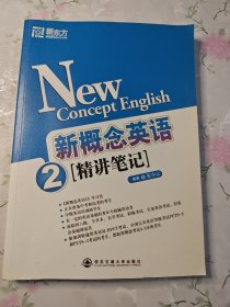 新东方·新概念英语精讲笔记2（精讲笔记）