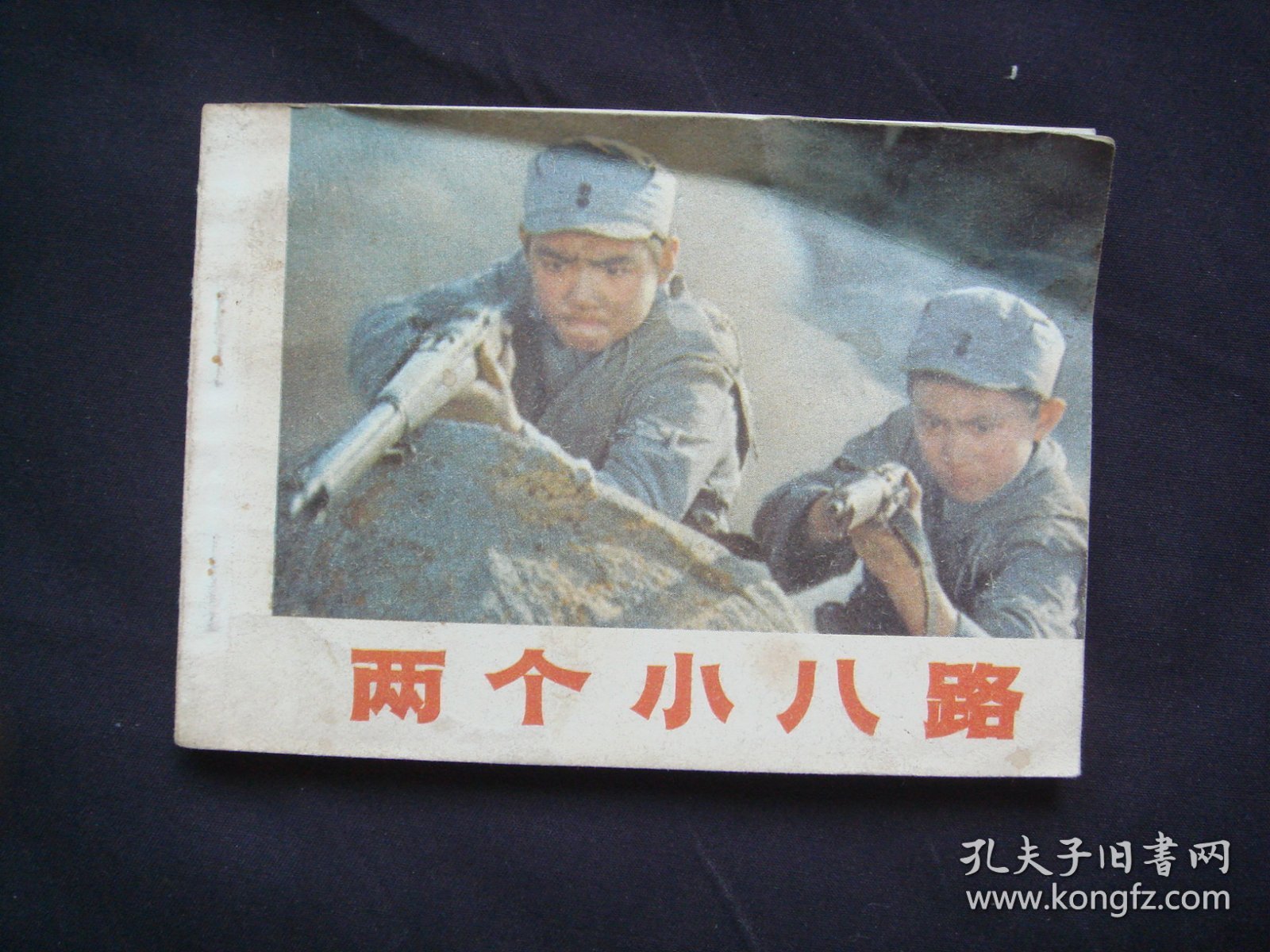 两个小八路