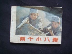 两个小八路