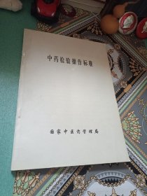 中药检验操作标准