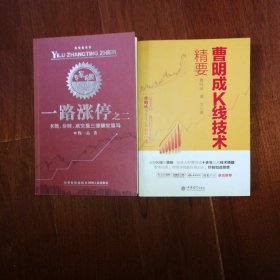 曹明成K线技术精要，一路涨停之二，2册合售包邮