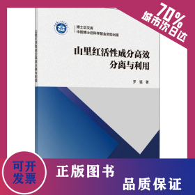 山里紅活性成分高效分離與利用 9787030608895