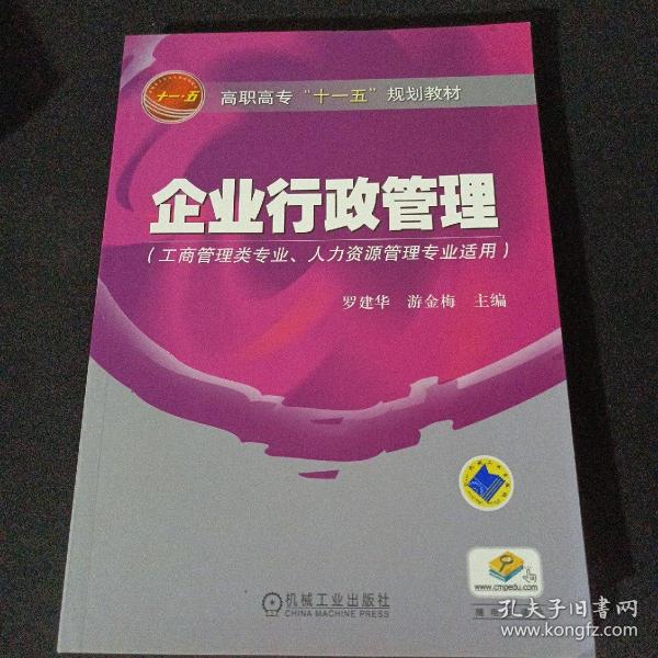 高职高专“十一五”规划教材：企业行政管理（工商管理类专业人力资源管理专业适用）