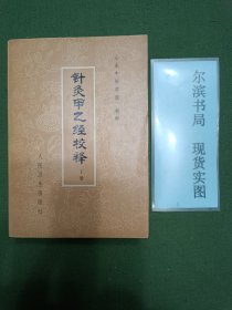 针灸甲乙经校释(下册）