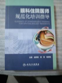 眼科住院医师规范化培训指导