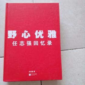 野心优雅：任志强回忆录(没有外书衣)