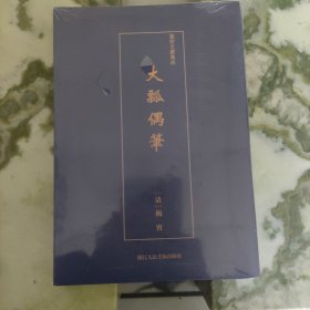 艺术文献集成：大瓢偶笔