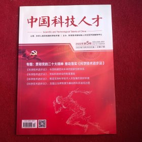 中国科技人才2022年第5期