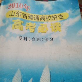 2010年山东省普通高校招生高考必读