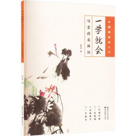 一学就会 写意荷花画法 9787571219314 彭月芳 湖北美术出版社
