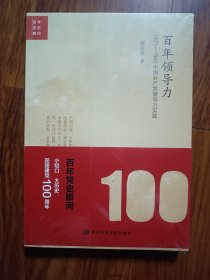 百年领导力：1921—1949中国共产党领导力实践