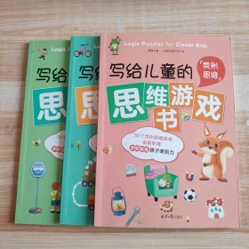 写给儿童的思维游戏书