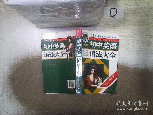 新课标·初中英语语法大全（第1次修订）