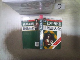 新课标·初中英语语法大全（第1次修订）