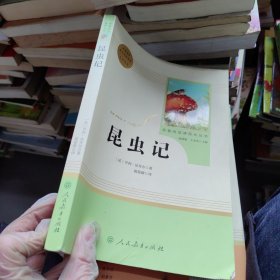 名著阅读课程化丛书 昆虫记 八年级上册