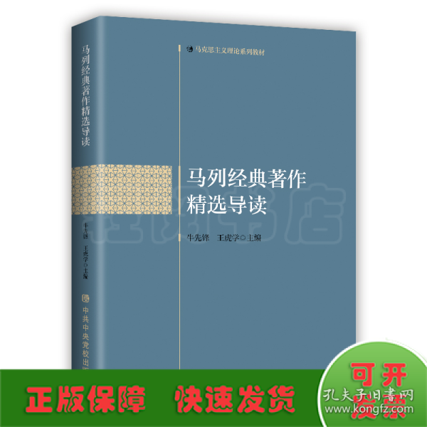 马列经典著作精选导读(马克思主义理论系列教材)