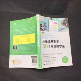 从备课开始的50个创意教学法